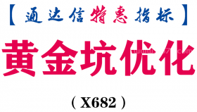 【通达信指标】黄金坑优化-副图指标公式（X682）