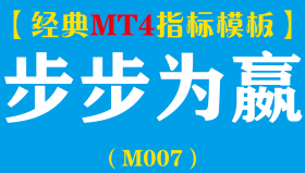 【MT4指标模板】步步为嬴-进出场预警指标模板（M007）
