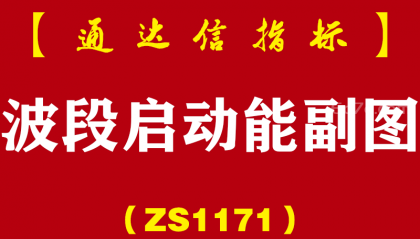 [ZS1171]波段启动能副图-通达信指标公式