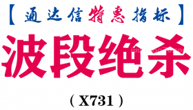 【通达信指标】波段绝杀-副图指标公式（含手机源码）（X731）