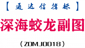 [ZDMJ0018]深海蛟龙副图-通达信指标公式