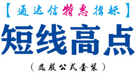 【通达信指标】短线高点-副图指标公式
