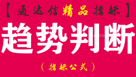 【通达信指标】趋势判断 -日线分时双用副图指标公式