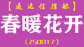 [ZS0017]春暖花开-通达信副图指标公式