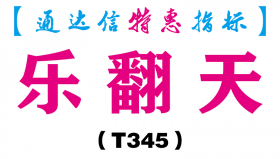 【通达信指标】乐翻天-副图指标公式（T345）