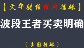 【文华财经指标】波段王者买卖明确-多空波段买卖点指标公式（W054）