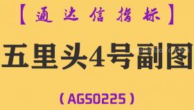 [AGS0225]五里头4号-通达信副图指标公式