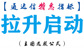 【通达信指标】拉升启动-主图指标公式