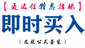 【通达信指标】即时买入-主图指标公式