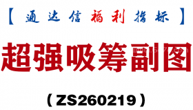 [ZS260219]超强吸筹副图－通达信指标源码分享