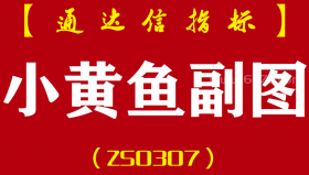 [ZS0307]小黄鱼-通达信副图指标公式-以玉色方块为信号