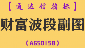 [AGS0158]财富波段-通达信副图指标公式