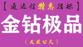 【通达信指标】金钻极品-副图指标公式