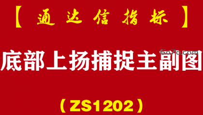 [ZS1202]底部上扬捕捉主副图-通达信指标公式