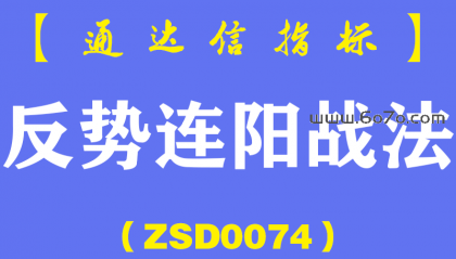 [ZSD0074]反势连阳战法：分时走出低迷，次日早盘的急冲。这一战法屡试不爽！缺点就是信号太稀少了?