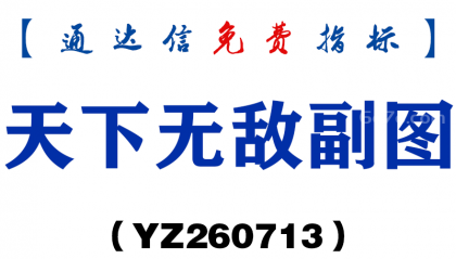 [YZ260713]天下无敌副图－通达信指标源码分享