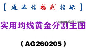[AG260205]实用均线黄金分割主图－通达信指标源码分享