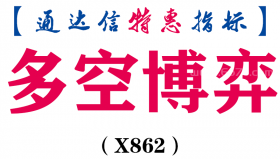 【通达信指标】多空博弈-副图指标公式（X862）