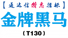 【通达信指标】金牌黑马-副图指标公式（T130）