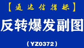 [YZ0372]反转爆发副图-通达信指标公式