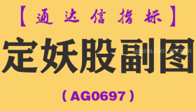 [AG0697]定妖股副图-通达信指标公式