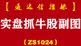[ZS1024]实盘抓牛股副图-通达信指标公式