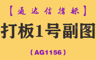 [AG1156]打板1号副图-通达信指标公式