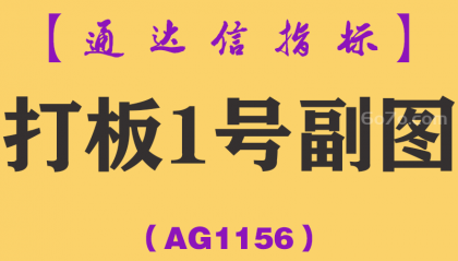 [AG1156]打板1号副图-通达信指标公式