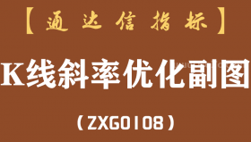 [ZXG0108]K线斜率优化副图-通达信指标公式