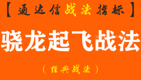 【通达信经典战法】国内顶尖操盘手分享成功率最高的“骁龙起飞战法”（附选股），别小看，准确率高着，用好了秒杀MACD（Z117）