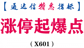 【通达信指标】涨停起爆点-主图指标公式（X601）