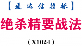 【通达信指标】绝杀精要战法-副图指标公式（X1024）