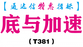 【通达信指标】底与加速-副图指标公式（T381）