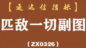 [ZX0326]匹敌一切副图-通达信指标公式