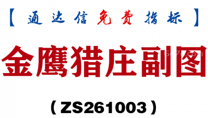 [ZS261003]金鹰猎庄副图-通达信指标源码分享