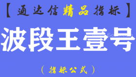 【通达信指标】波段王壹号-主副图指标公式