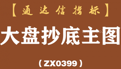[ZX0399]大盘抄底主图-通达信指标公式