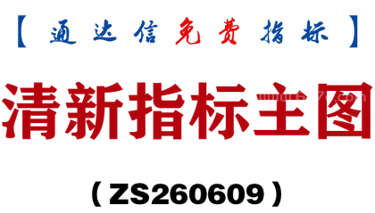 [ZS260609]清新指标主图－通达信指标源码分享