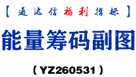 [YZ260531]能量筹码副图－通达信指标源码分享