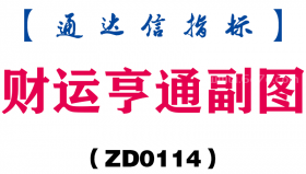[ZD0114]财运亨通副图-通达信指标公式