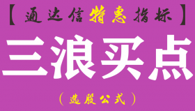 【通达信指标】三浪买点-精品副图指标公式（含手机版）