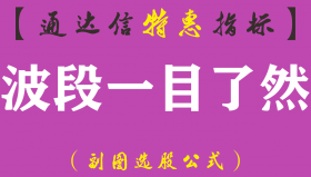 【通达信指标】波段一目了然-副图选股指标公式（手机+电脑）