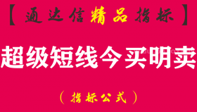 【通达信指标】超级短线今买明卖-预警指标公式