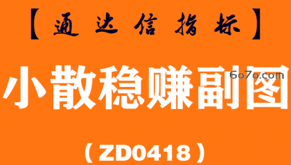 [ZD0418]小散稳赚副图-通达信指标公式