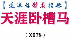 【通达信指标】天涯卧槽马-主图指标公式（X078）