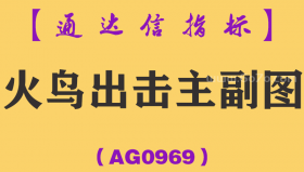 [AG0969]火鸟出击主副图-通达信指标公式-绝密买点让你轻松抓短线波段大牛股