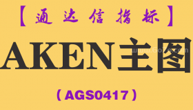 [AGS0417]AKEN主图-通达信指标公式