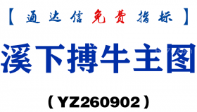 [YZ260902]溪下搏牛主图-通达信指标源码分享