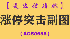 [AGS0658]涨停突击副图-通达信指标公式