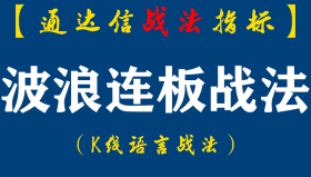 【通达信指标】波浪连板战法：实战技巧一浪上涨有连板，二浪调整见微妙，三浪再起又很强。（D066）